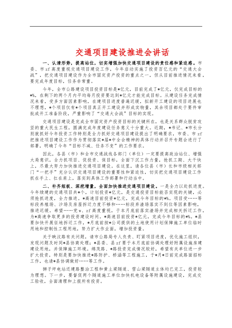 交通项目建设推进会讲话.docx_第1页