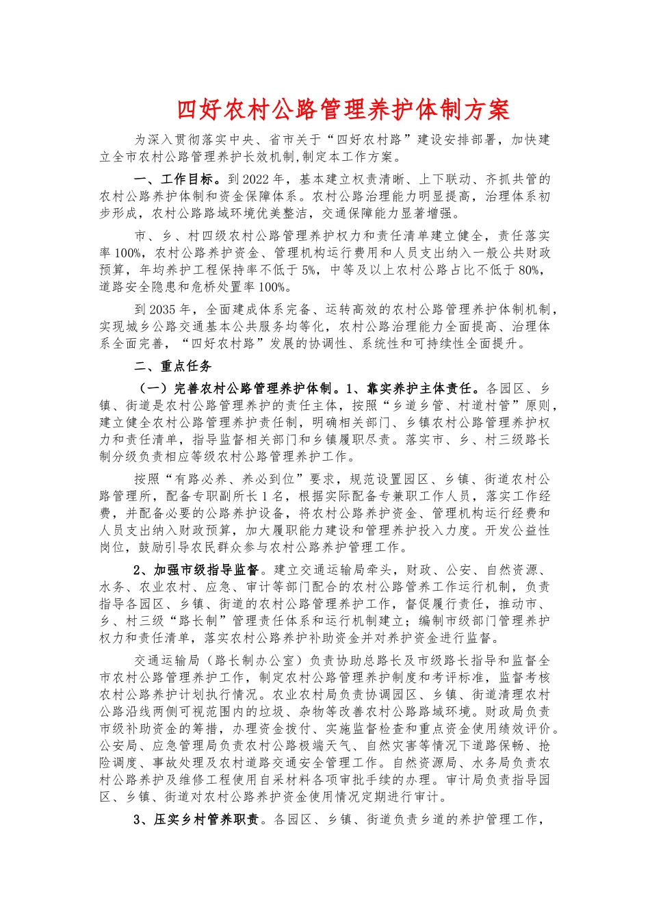 四好农村公路管理养护体制方案.docx_第1页