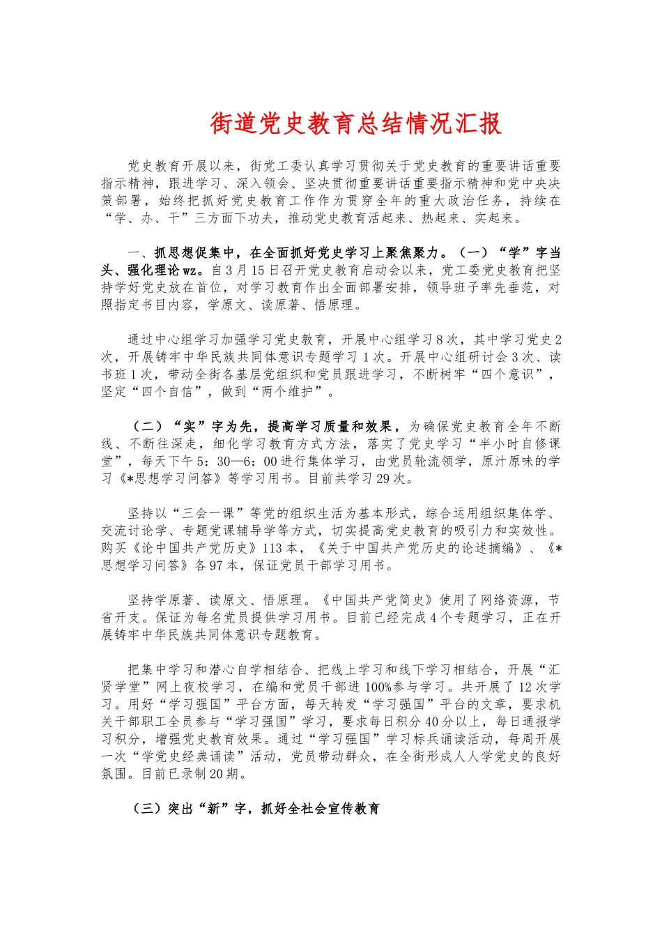 街道党史教育总结情况汇报.docx_第1页