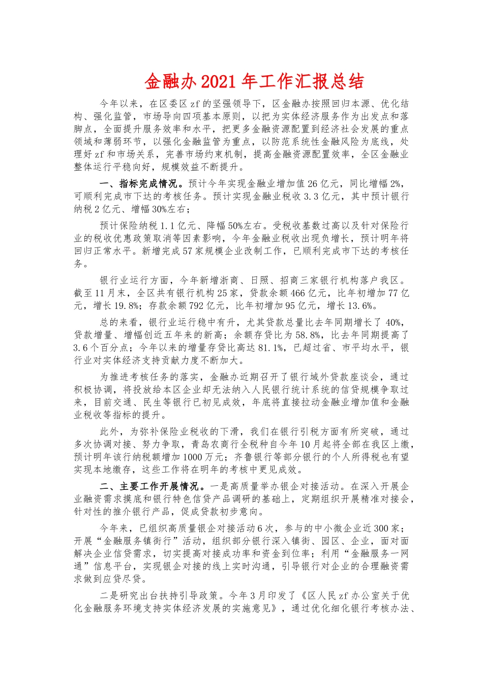 金融办2021年工作汇报总结.docx_第1页