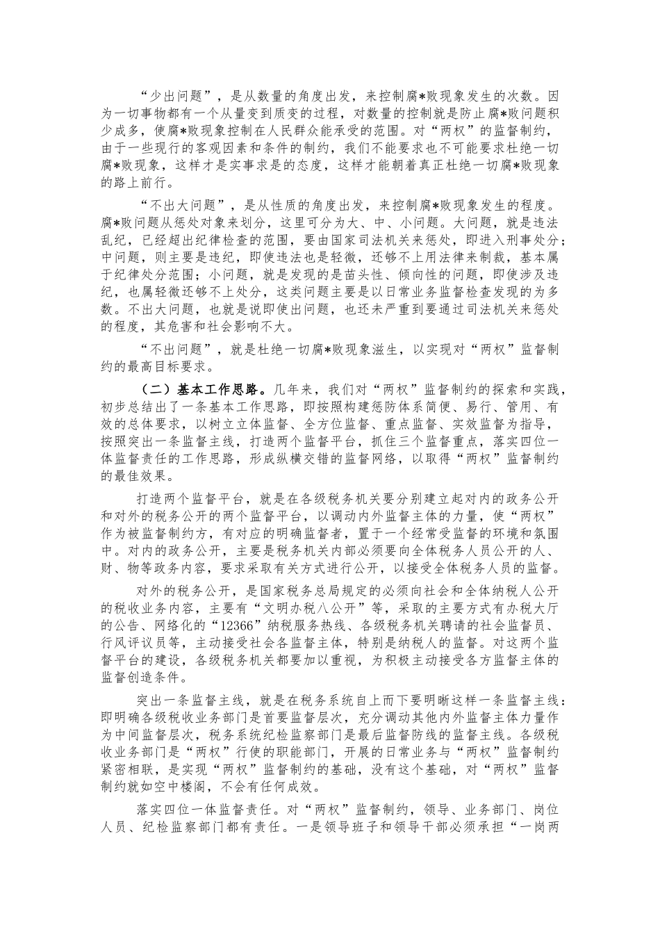 税务两权监督制约机制调研.docx_第2页