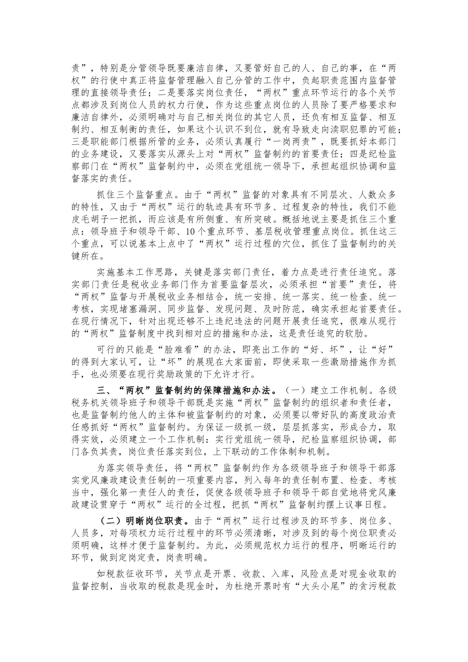 税务两权监督制约机制调研.docx_第3页