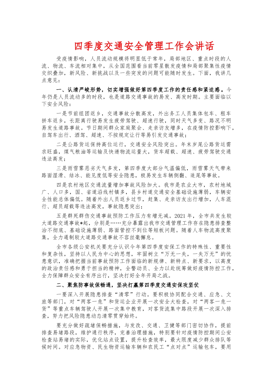 四季度交通安全管理工作会讲话.docx_第1页
