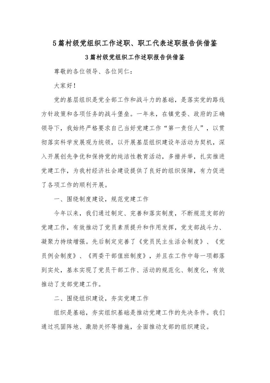 5篇村级党组织工作述职、职工代表述职报告供借鉴.docx_第1页