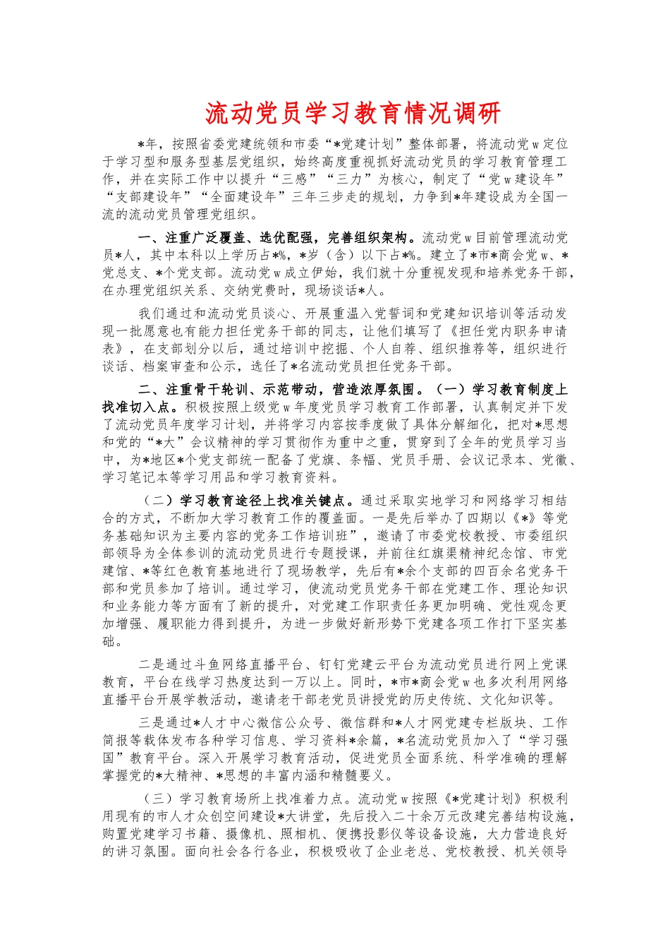 流动党员学习教育情况调研.docx_第1页