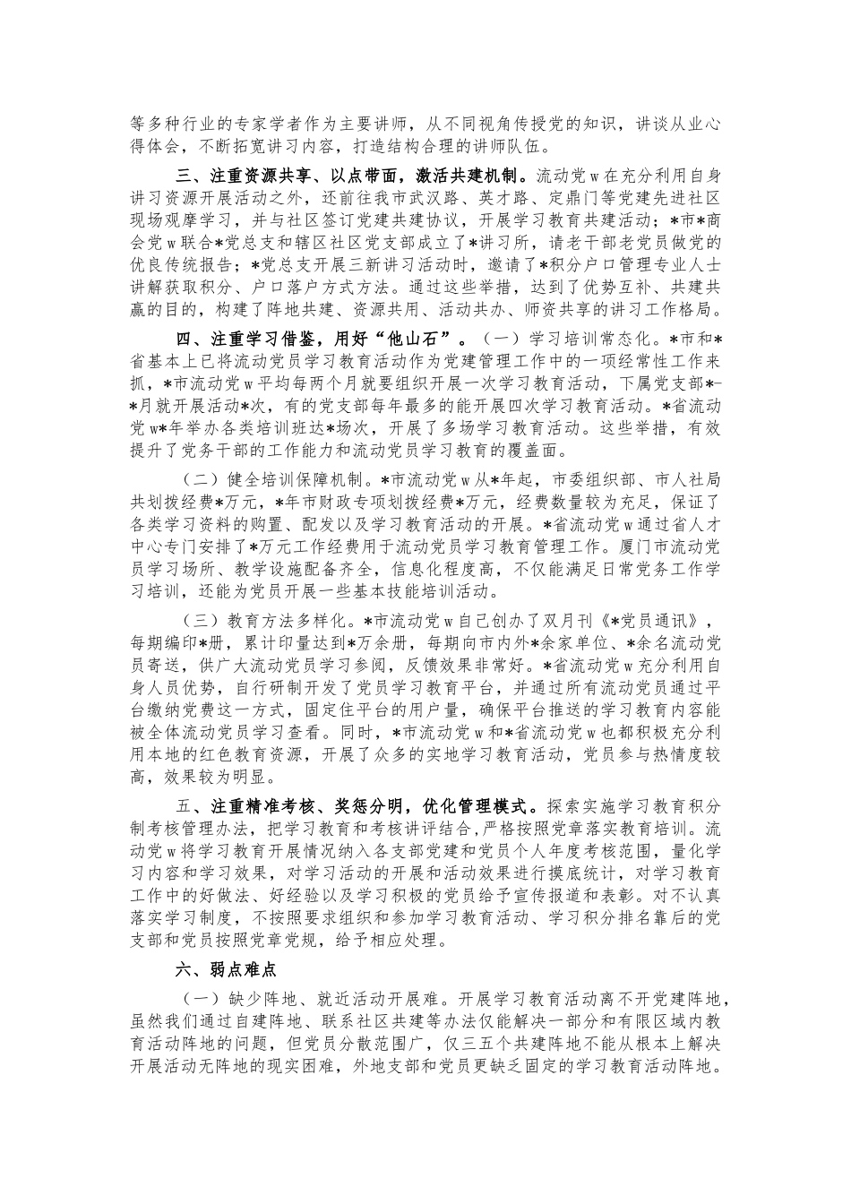 流动党员学习教育情况调研.docx_第2页