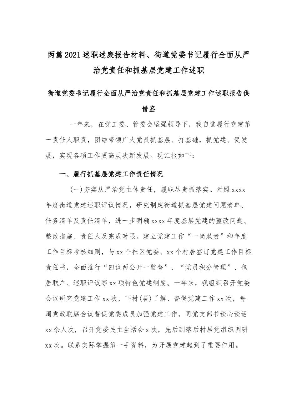 两篇2021述职述廉报告材料、街道党委书记履行全面从严治党责任和抓基层党建工作述职.docx_第1页