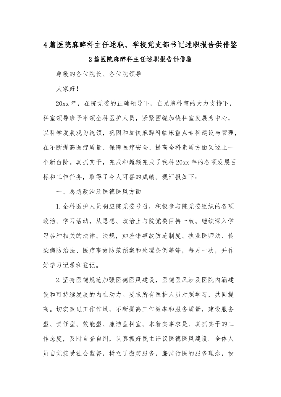 4篇医院麻醉科主任述职、学校党支部书记述职报告供借鉴.docx_第1页