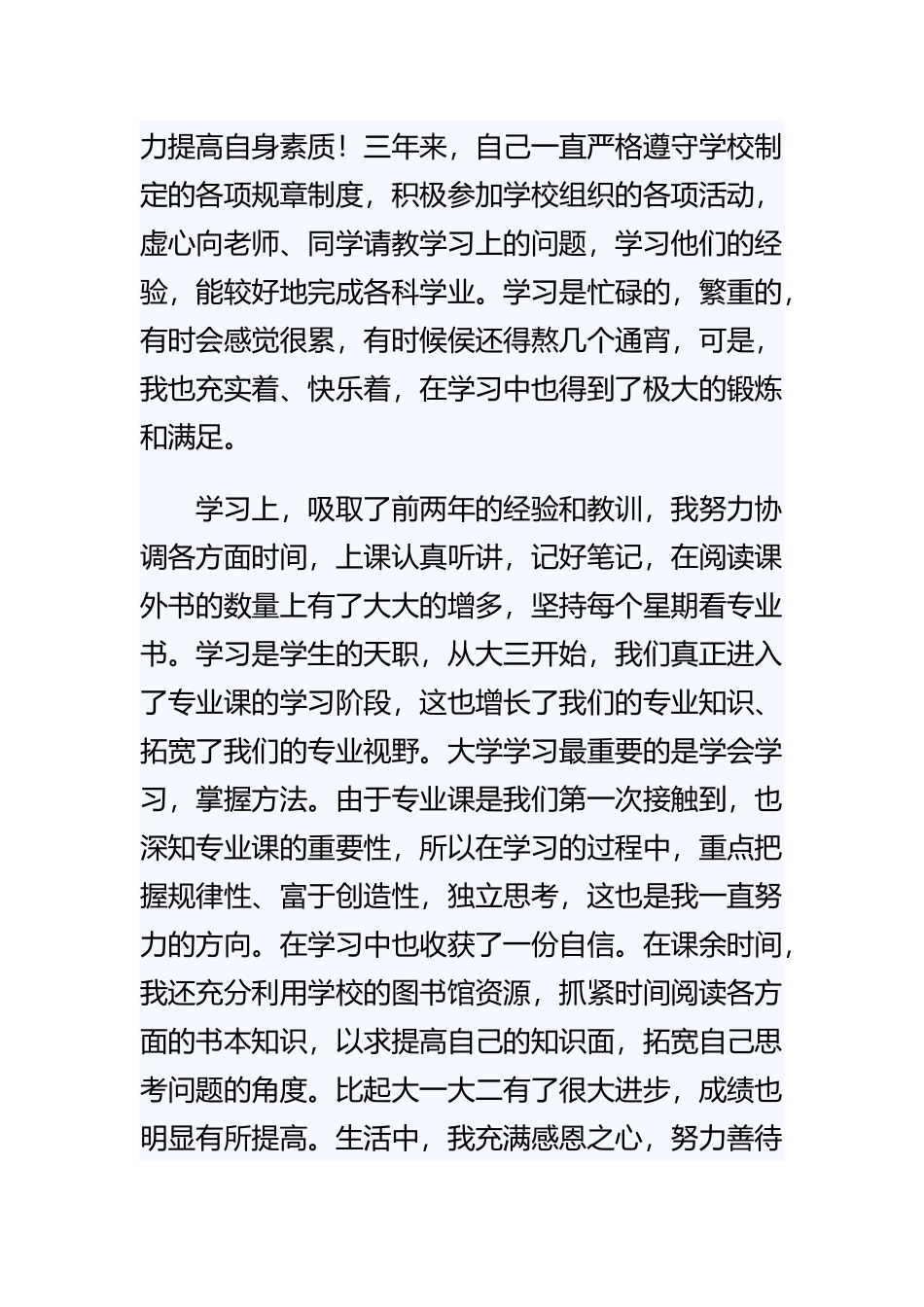 《大三的自我鉴定范本》与《卫校大专自我鉴定毕业生登记表内容》与《毕业生登记表自我鉴定怎么写》范文合集.docx_第2页