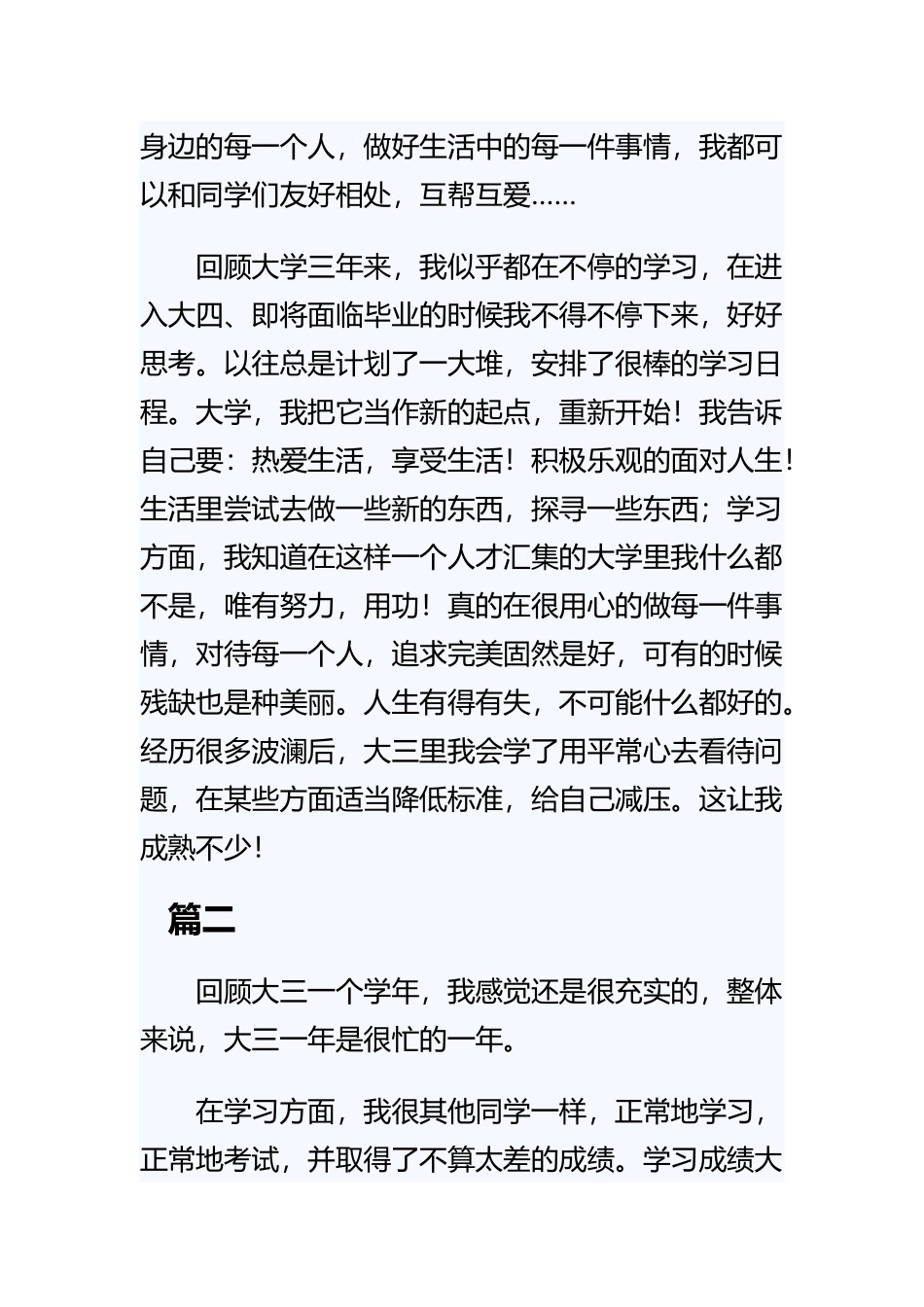 《大三的自我鉴定范本》与《卫校大专自我鉴定毕业生登记表内容》与《毕业生登记表自我鉴定怎么写》范文合集.docx_第3页