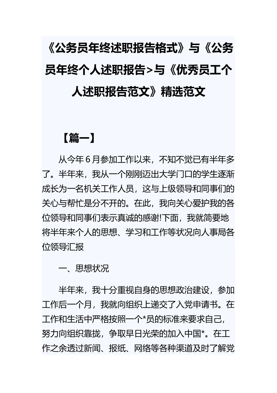 《公务员年终述职报告格式》与《公务员年终个人述职报告与《优秀员工个人述职报告范文》精选范文.docx_第1页