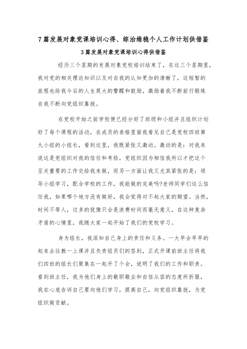 7篇发展对象党课培训心得、综治维稳个人工作计划供借鉴.docx_第1页