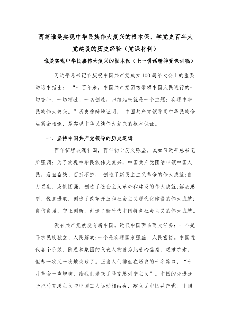 两篇谁是实现中华民族伟大复兴的根本保、学党史百年大党建设的历史经验（党课材料）.docx_第1页