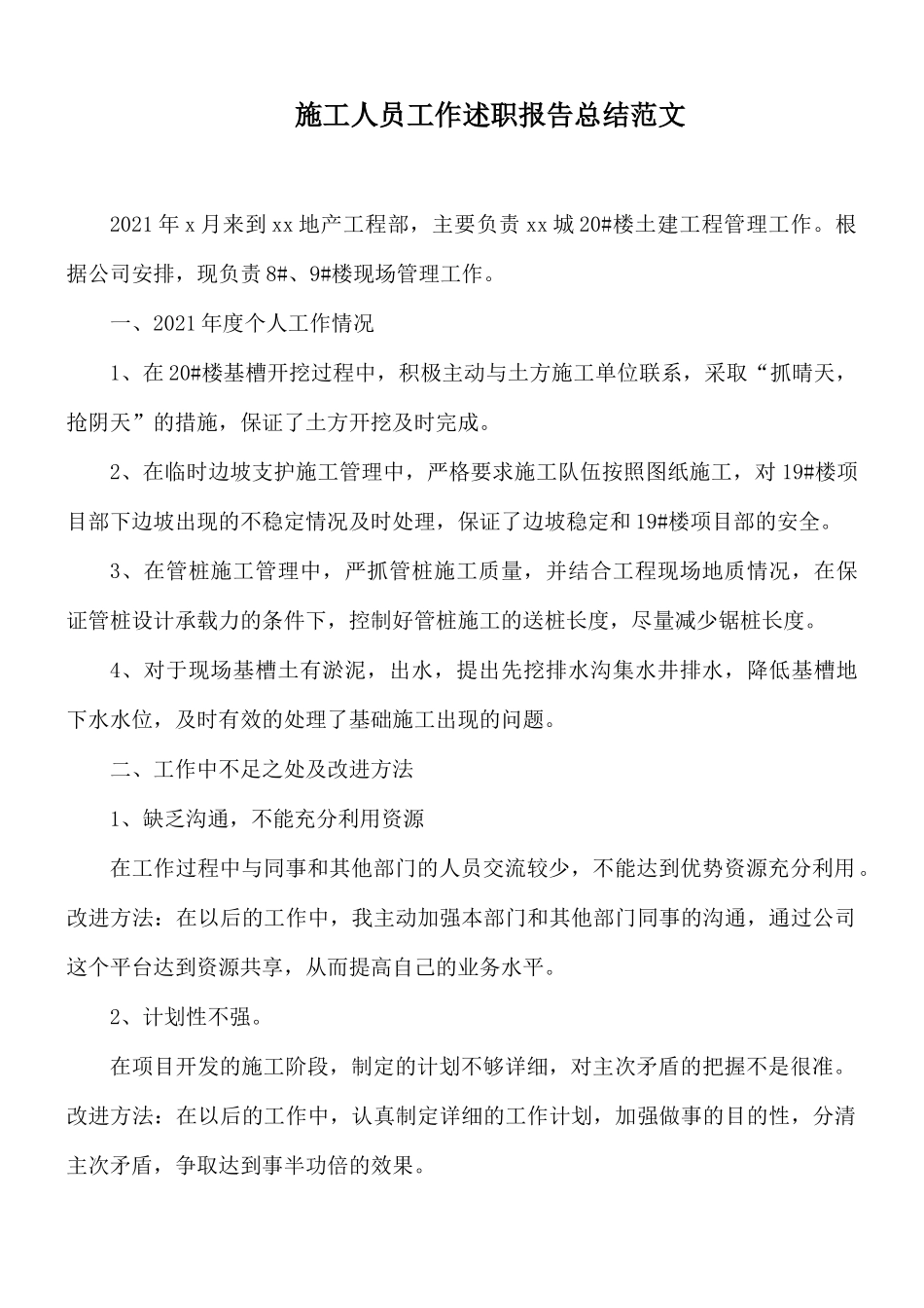 施工人员工作述职报告总结范文.docx_第1页