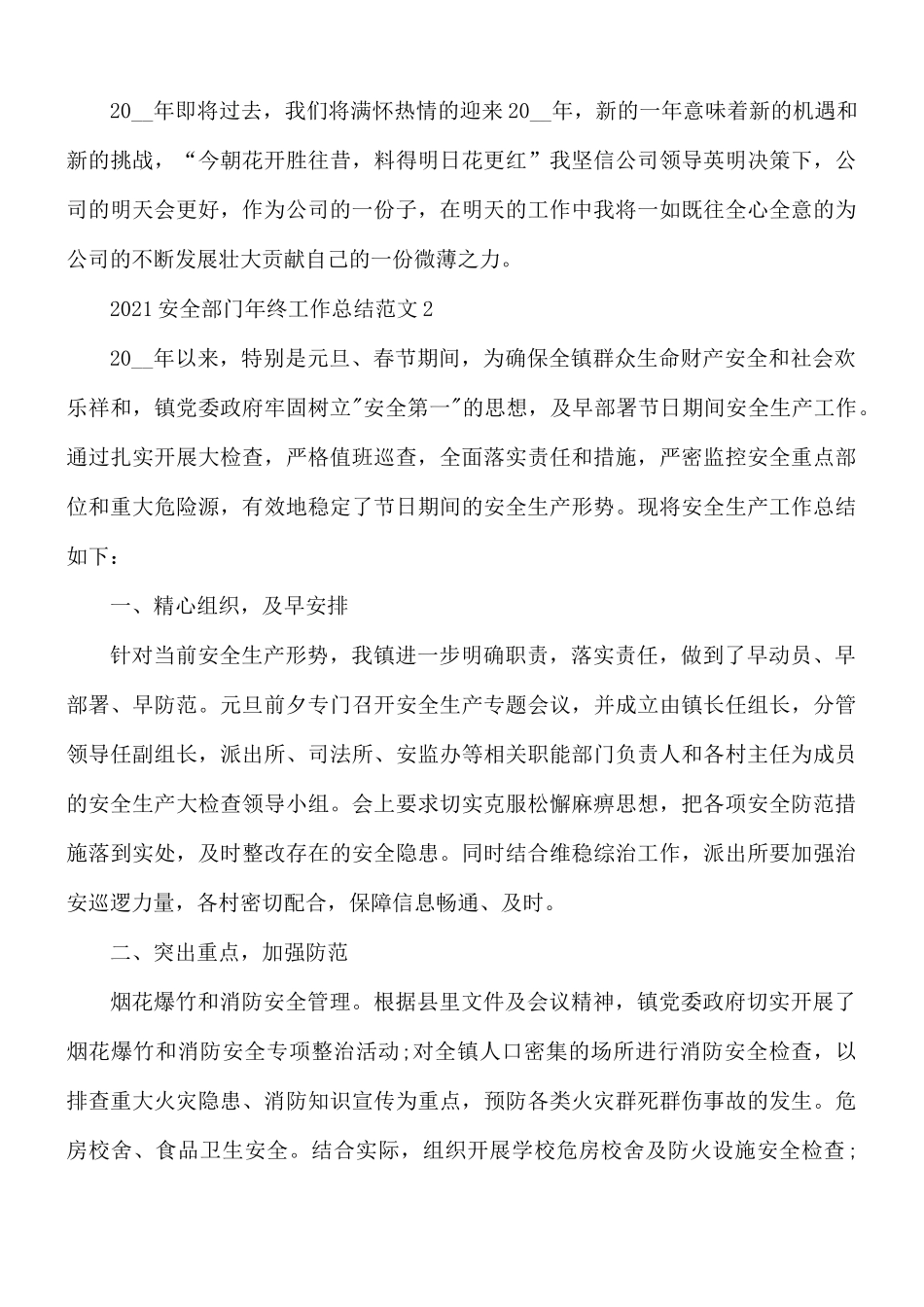 2021安全部门年终工作总结范文5篇.docx_第3页
