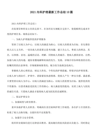 2021内科护理最新工作总结10篇.docx