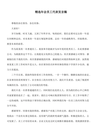 精选年会员工代表发言稿.docx