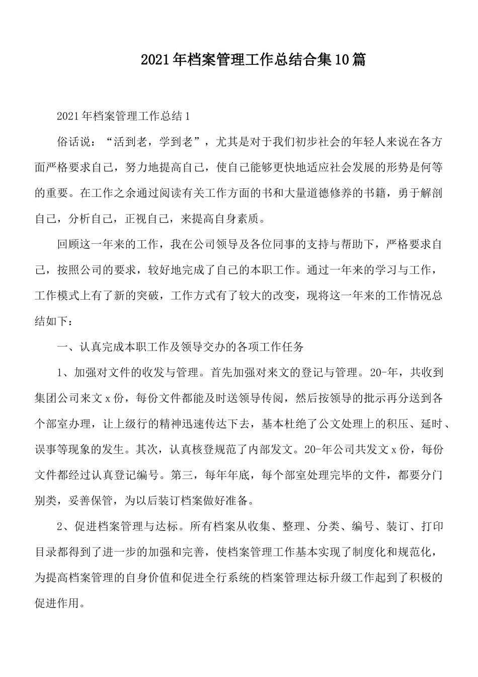 2021年档案管理工作总结合集10篇.docx_第1页