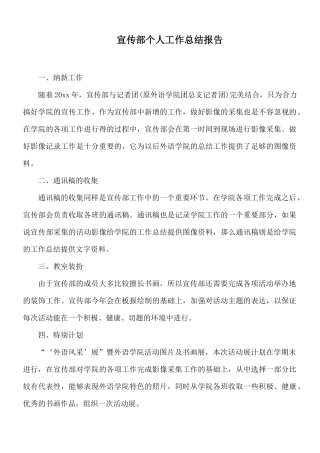 宣传部个人工作总结报告.docx