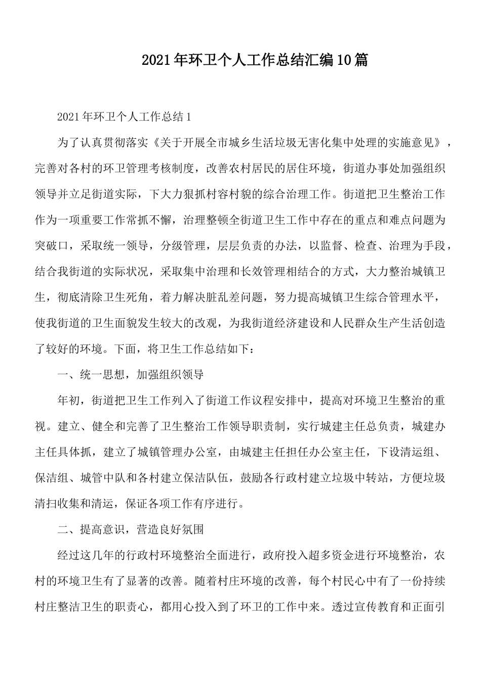 2021年环卫个人工作总结汇编10篇.docx_第1页