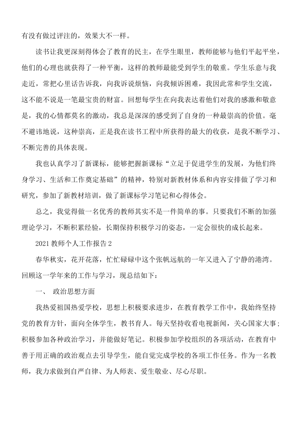 2021教师个人工作报告5篇.docx_第2页