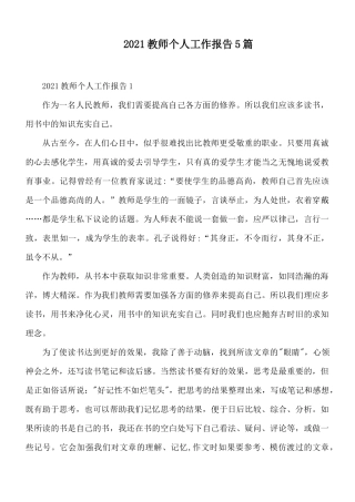 2021教师个人工作报告5篇.docx