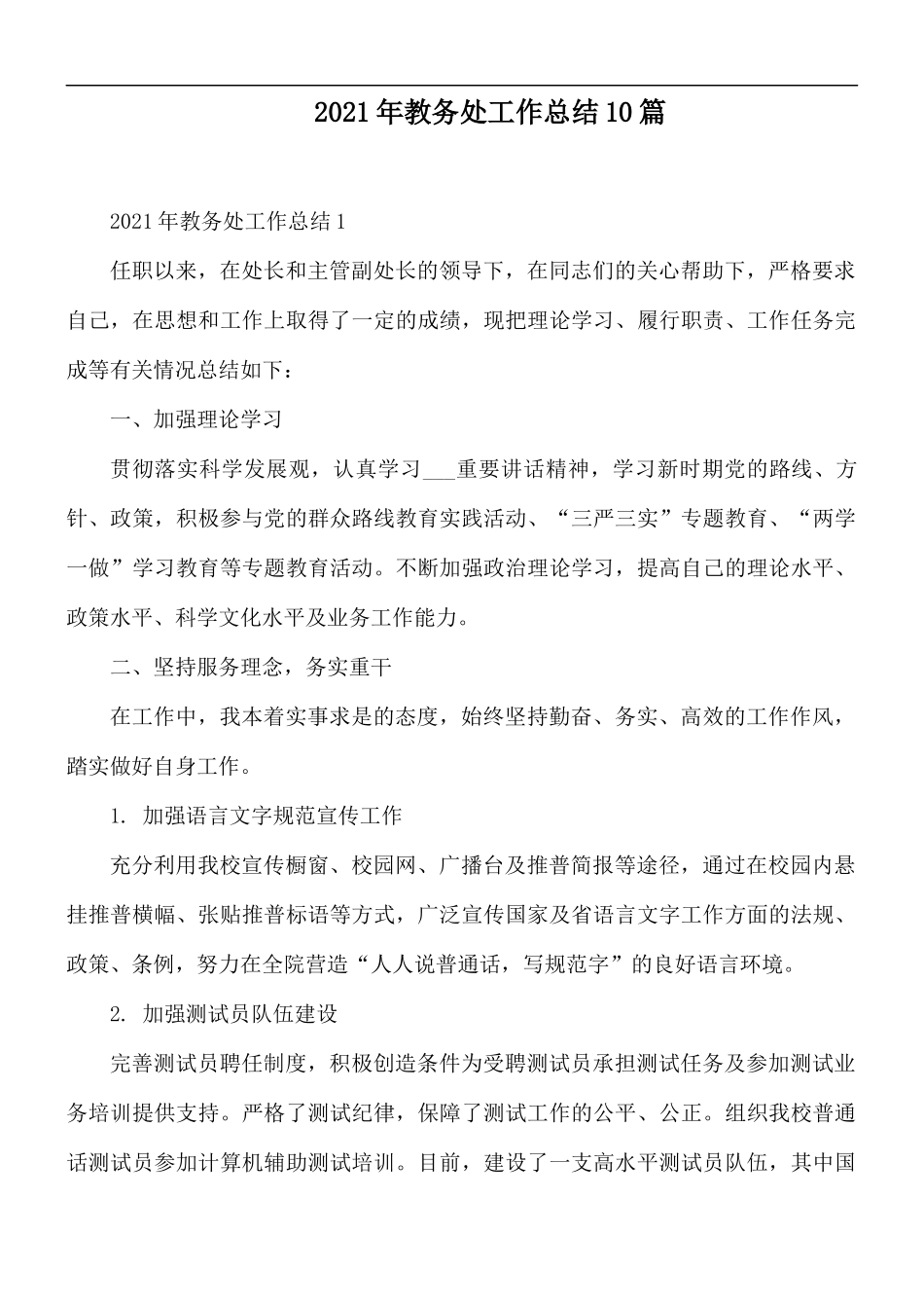 2021年教务处工作总结10篇.docx_第1页