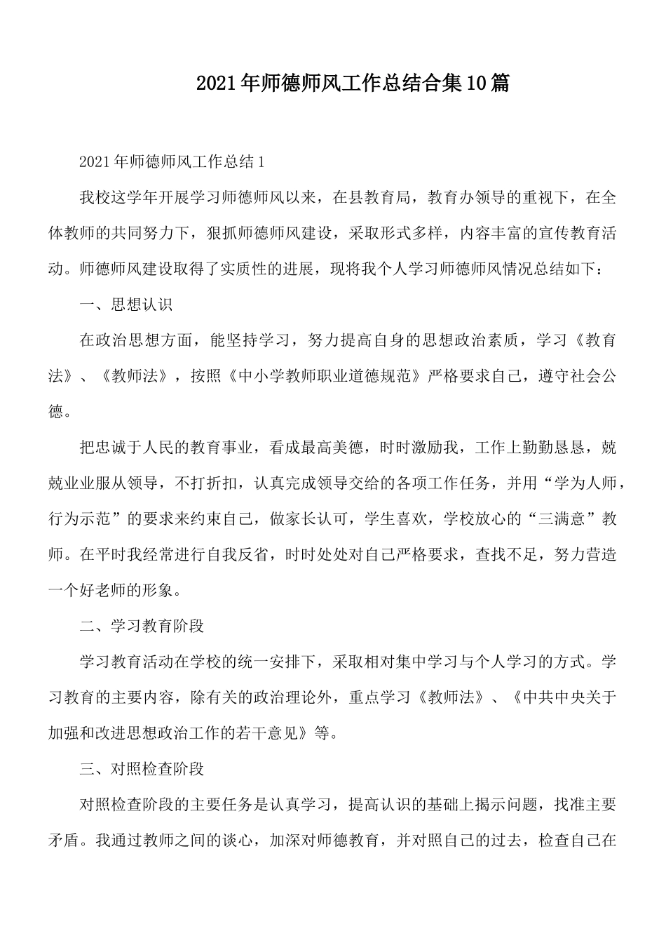 2021年师德师风工作总结合集10篇.docx_第1页