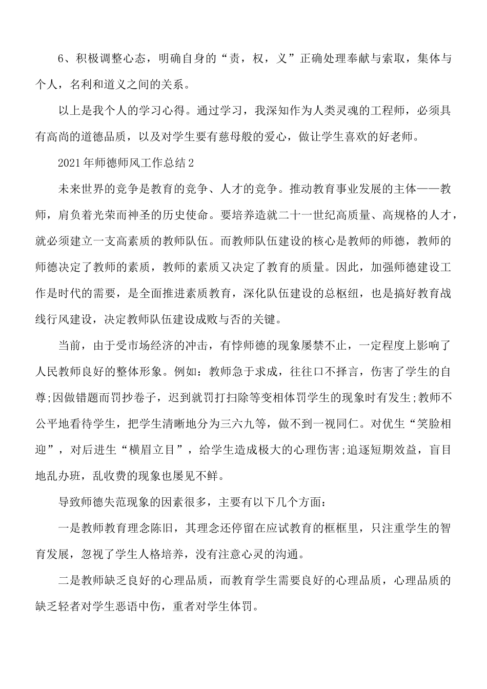 2021年师德师风工作总结合集10篇.docx_第3页