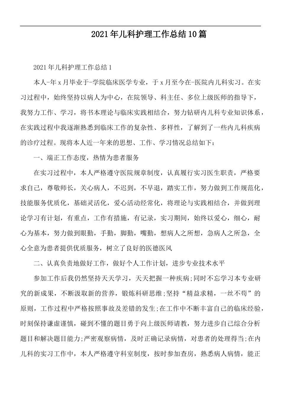 2021年儿科护理工作总结10篇.docx_第1页