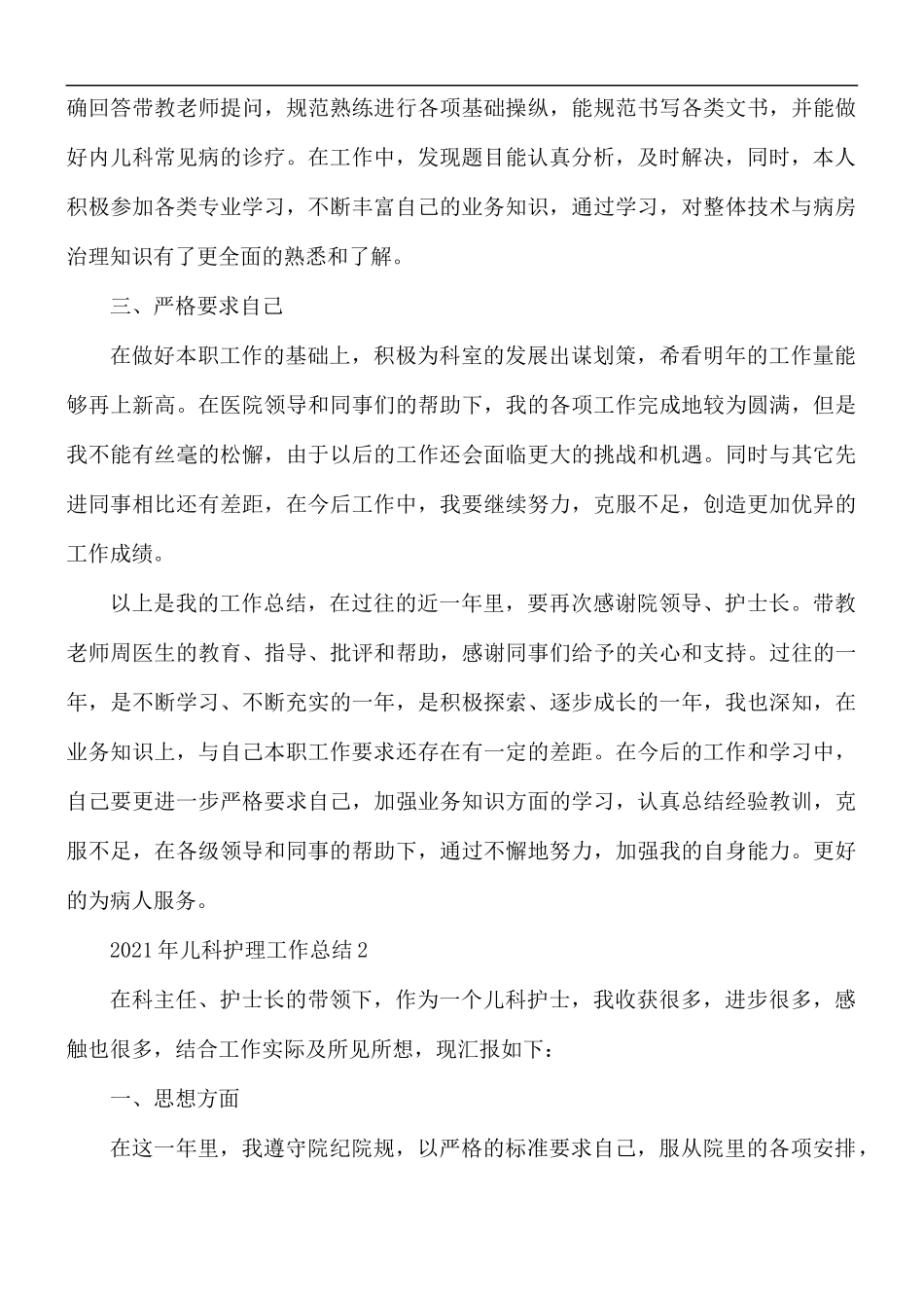 2021年儿科护理工作总结10篇.docx_第2页