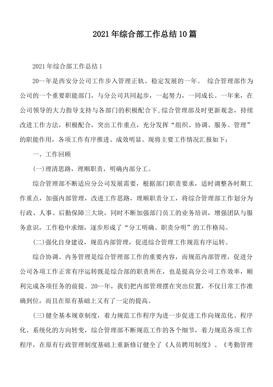 2021年综合部工作总结10篇.docx_第1页