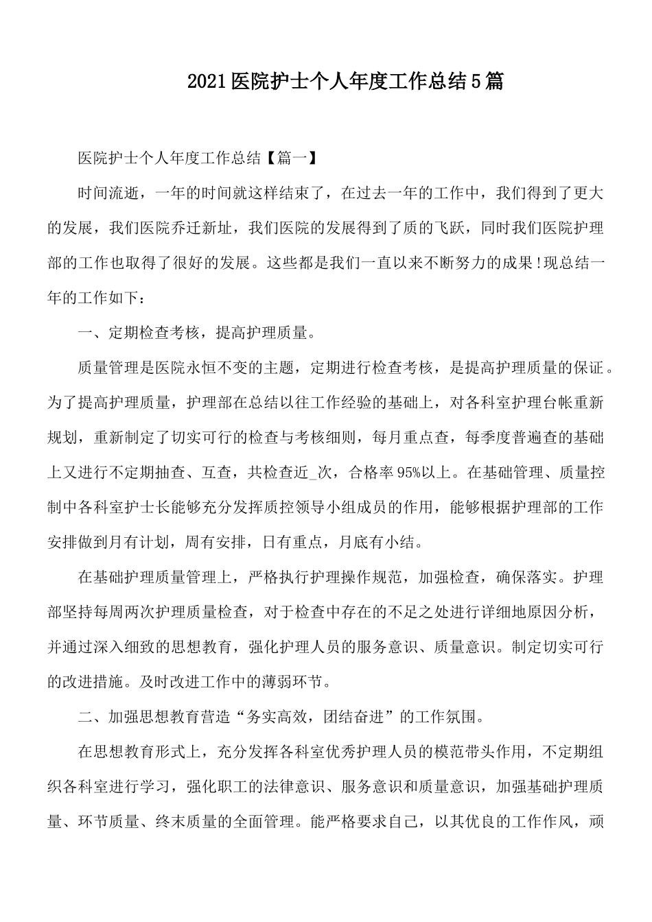 2021医院护士个人年度工作总结5篇.docx_第1页