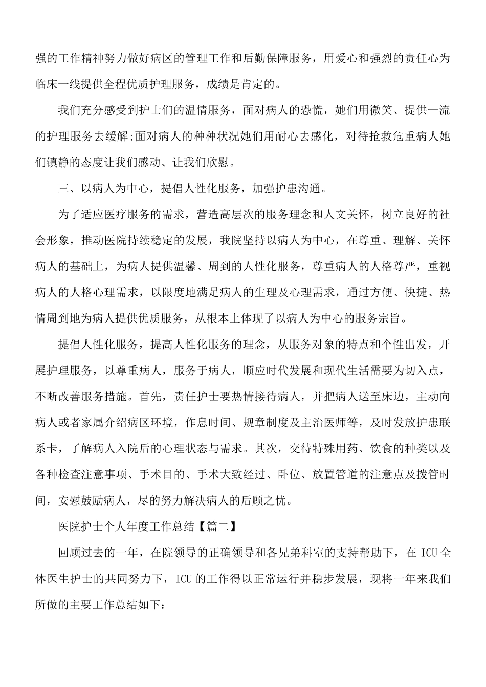 2021医院护士个人年度工作总结5篇.docx_第2页