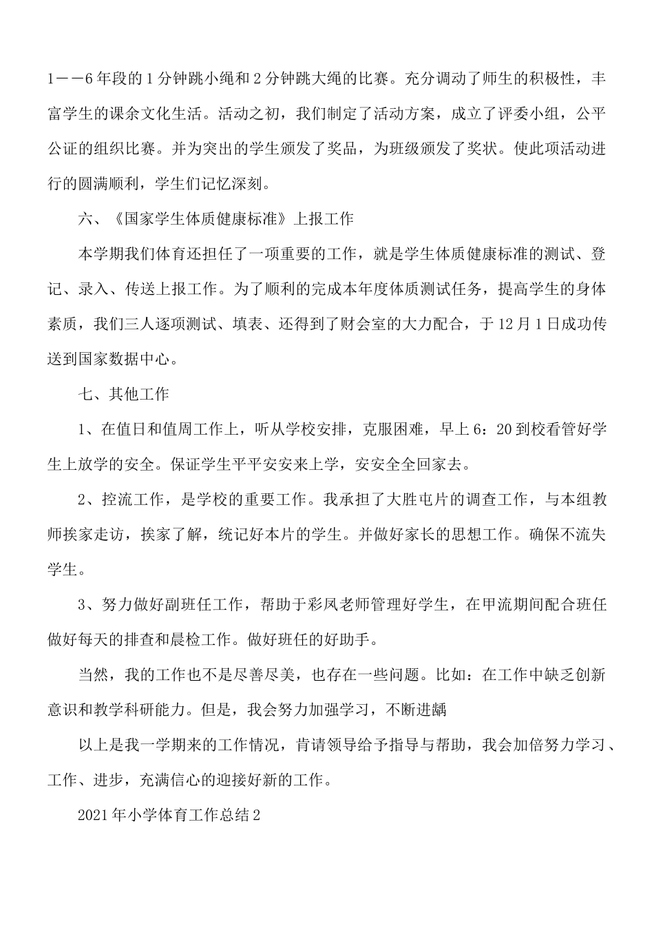 2021年小学体育工作总结汇编10篇.docx_第3页