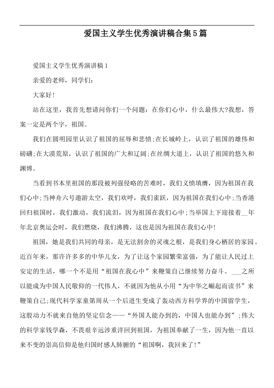 爱国主义学生优秀演讲稿合集5篇.docx_第1页