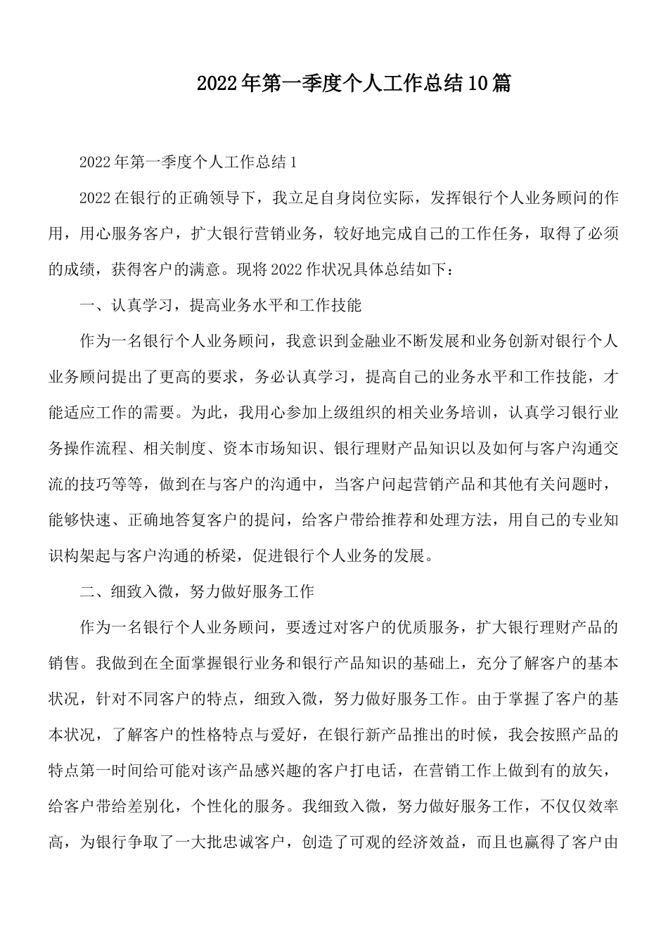 2022年第一季度个人工作总结10篇.docx_第1页