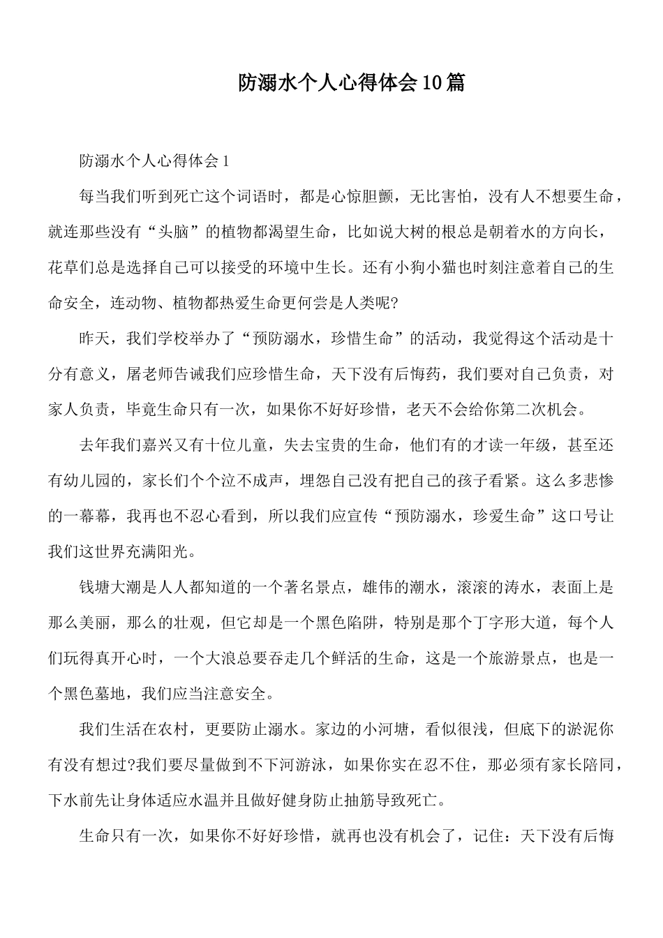 防溺水个人心得体会10篇.docx_第1页