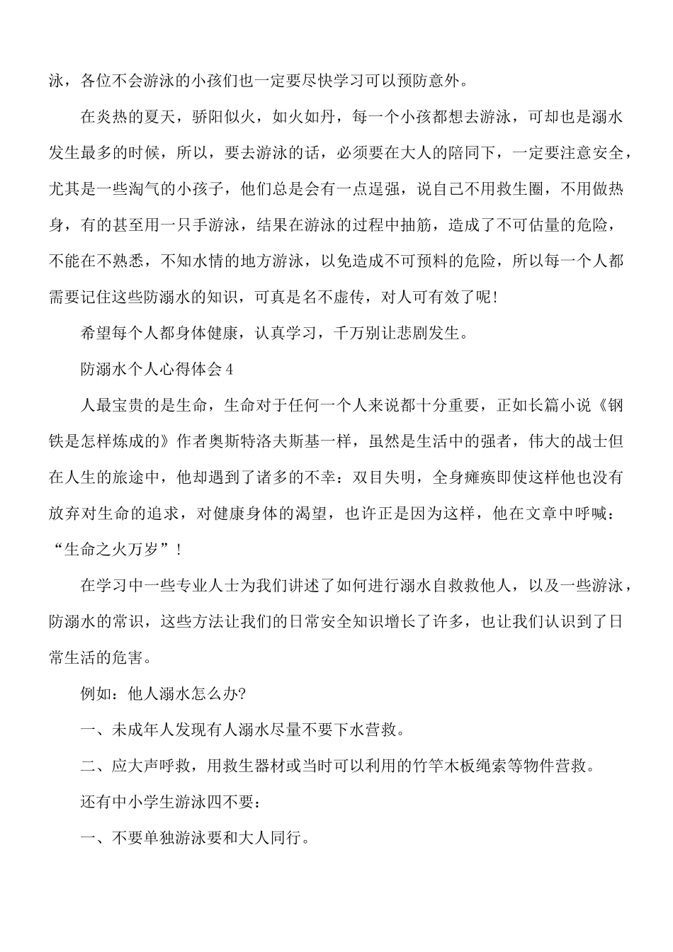 防溺水个人心得体会10篇.docx_第3页