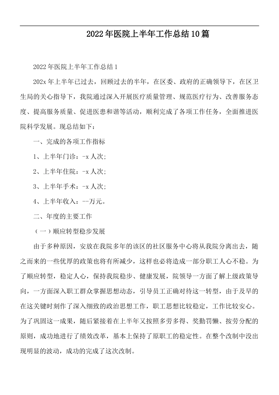 2022年医院上半年工作总结10篇.docx_第1页