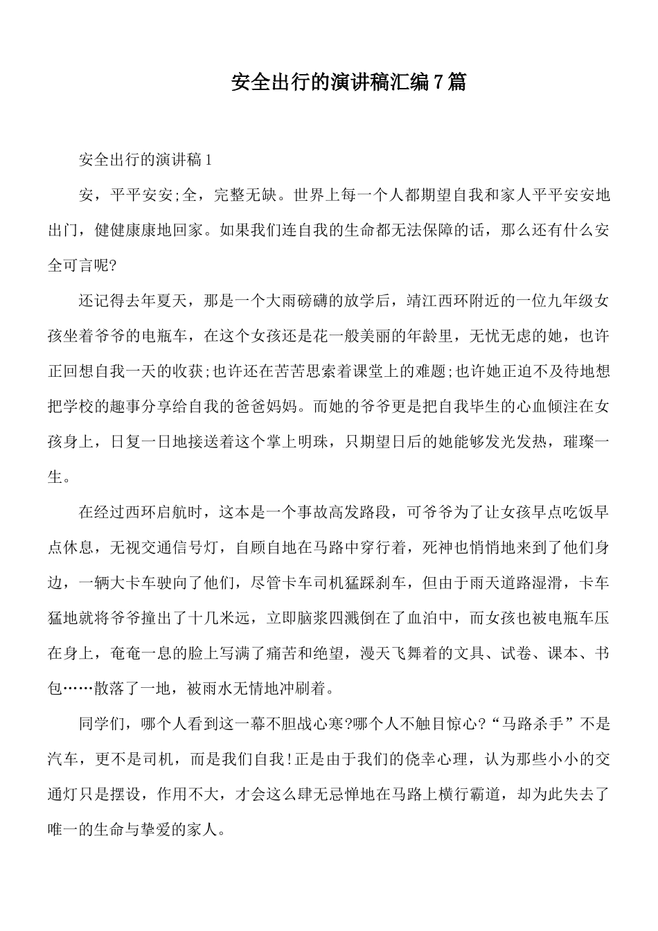 安全出行的演讲稿汇编7篇.docx_第1页