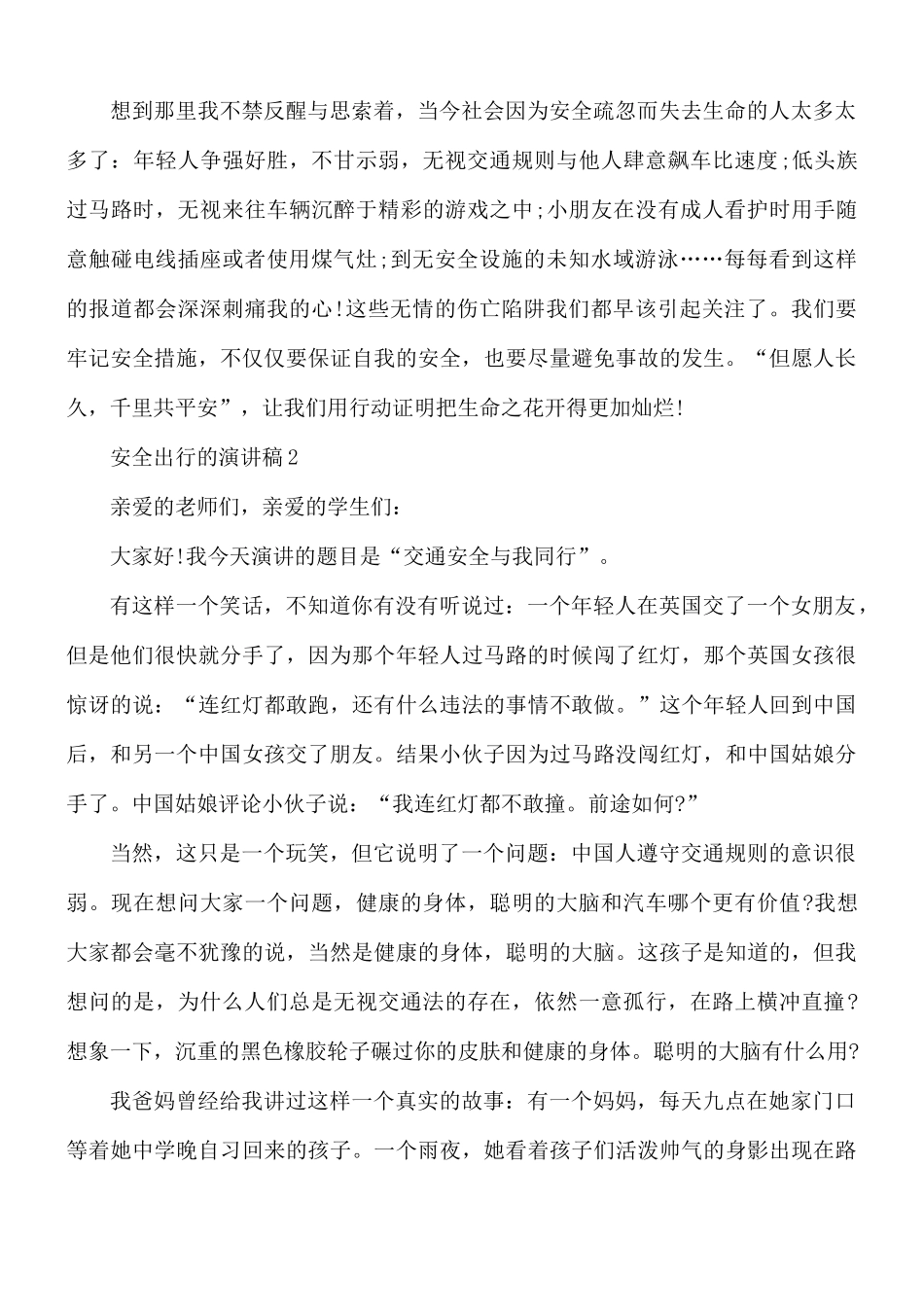 安全出行的演讲稿汇编7篇.docx_第2页