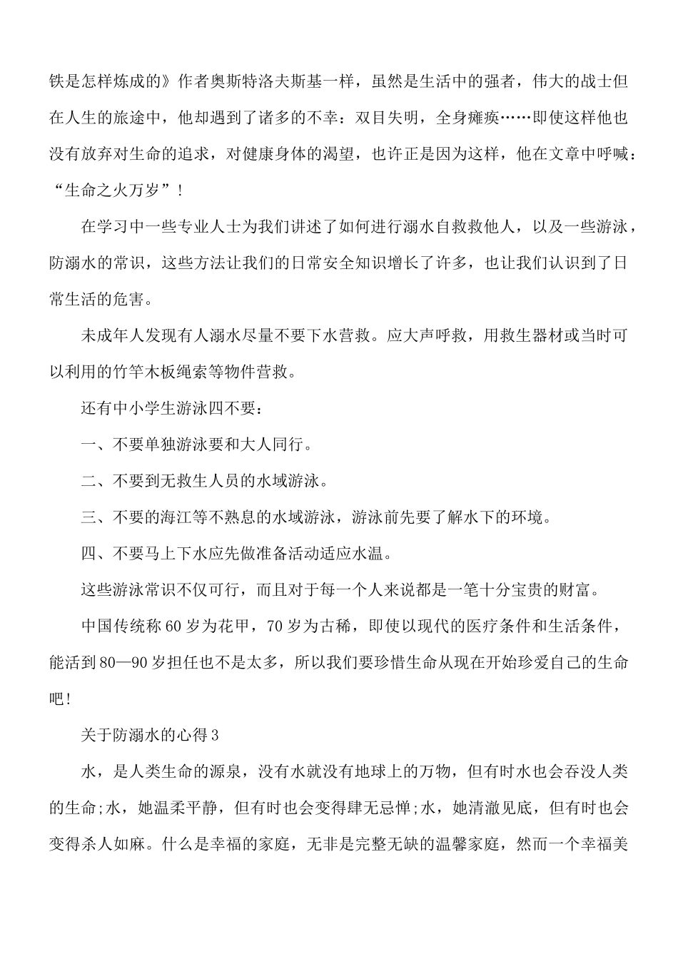 关于防溺水的心得汇编10篇.docx_第2页