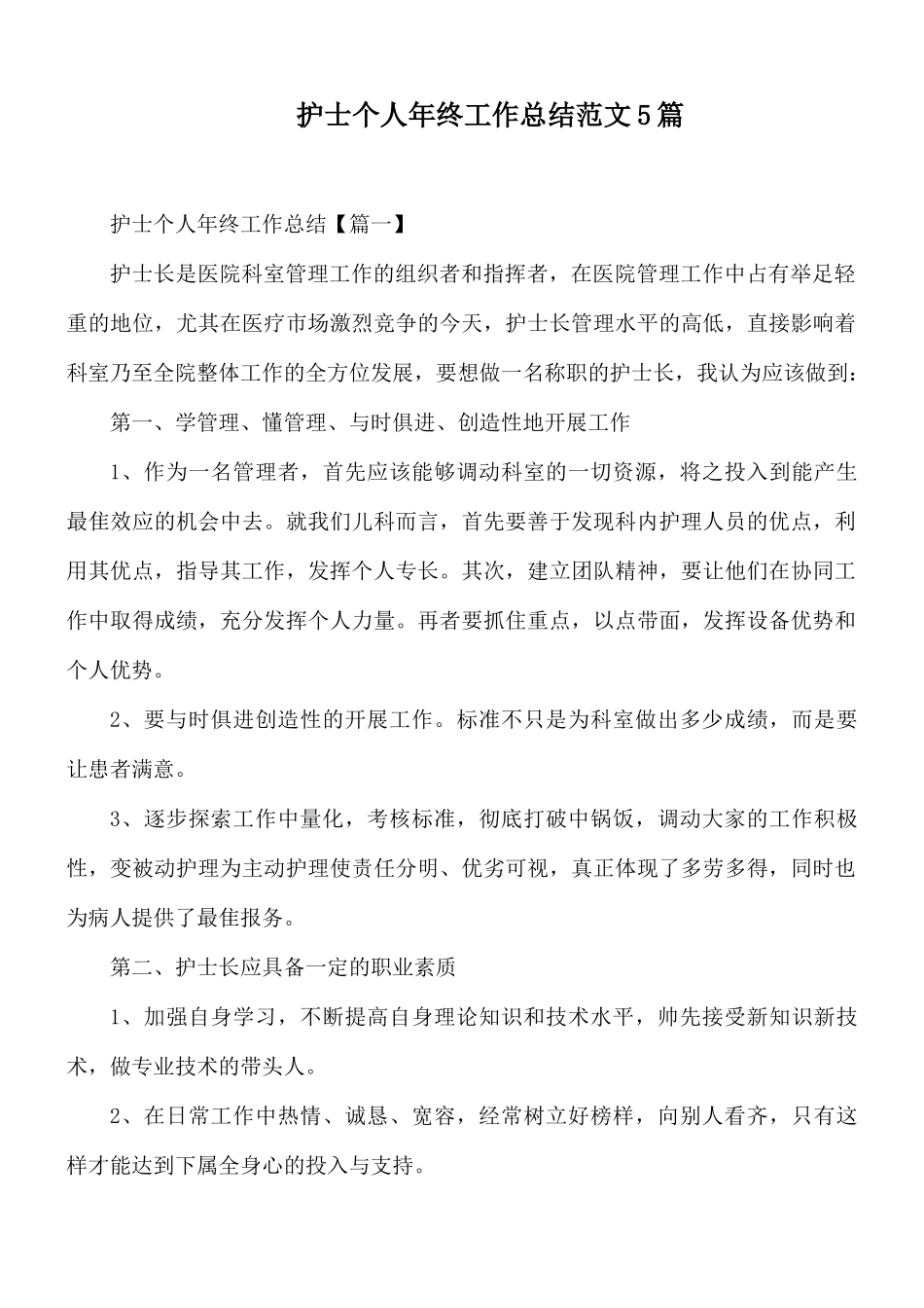 护士个人年终工作总结范文5篇.docx_第1页