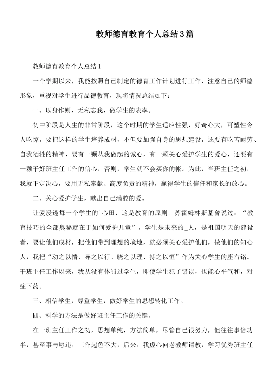 教师德育教育个人总结3篇.docx_第1页