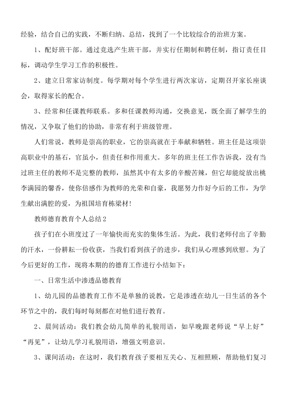 教师德育教育个人总结3篇.docx_第2页