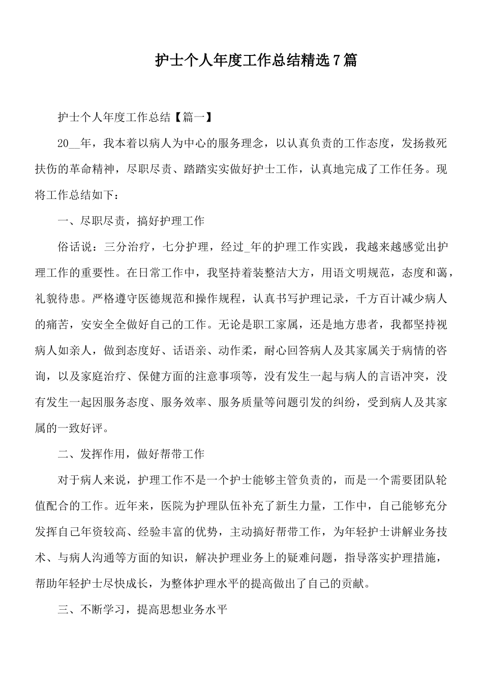 护士个人年度工作总结精选7篇.docx_第1页