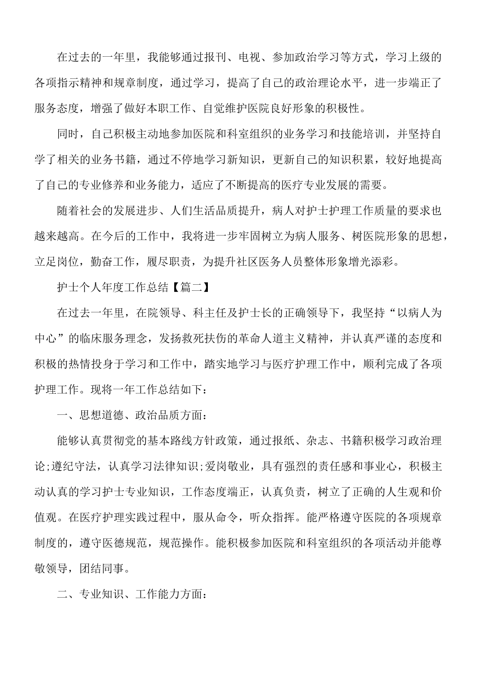 护士个人年度工作总结精选7篇.docx_第2页