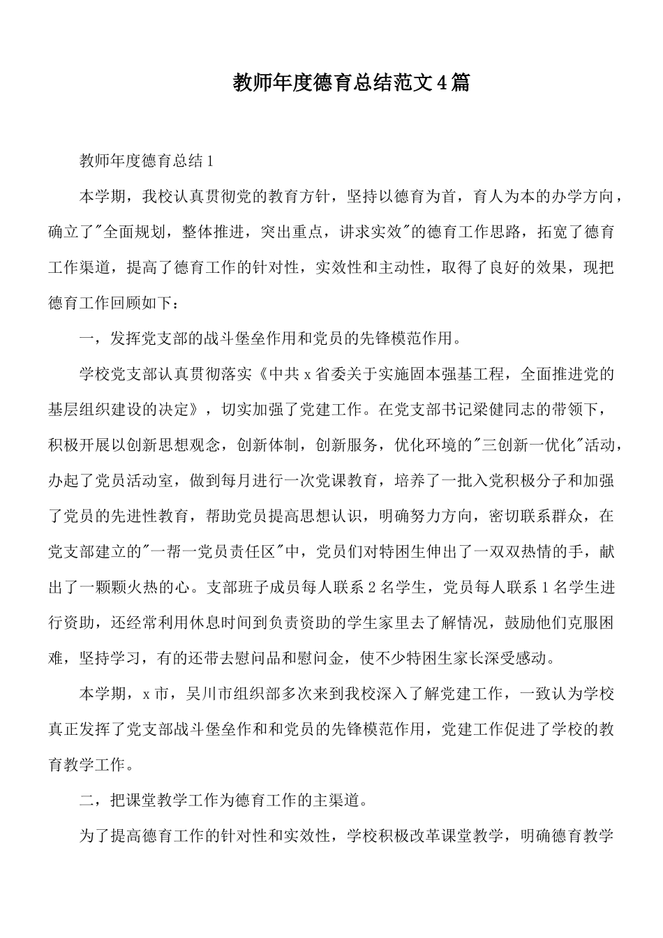 教师年度德育总结范文4篇.docx_第1页