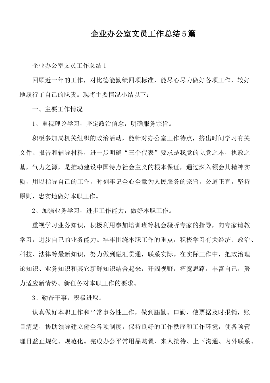 企业办公室文员工作总结5篇.docx_第1页